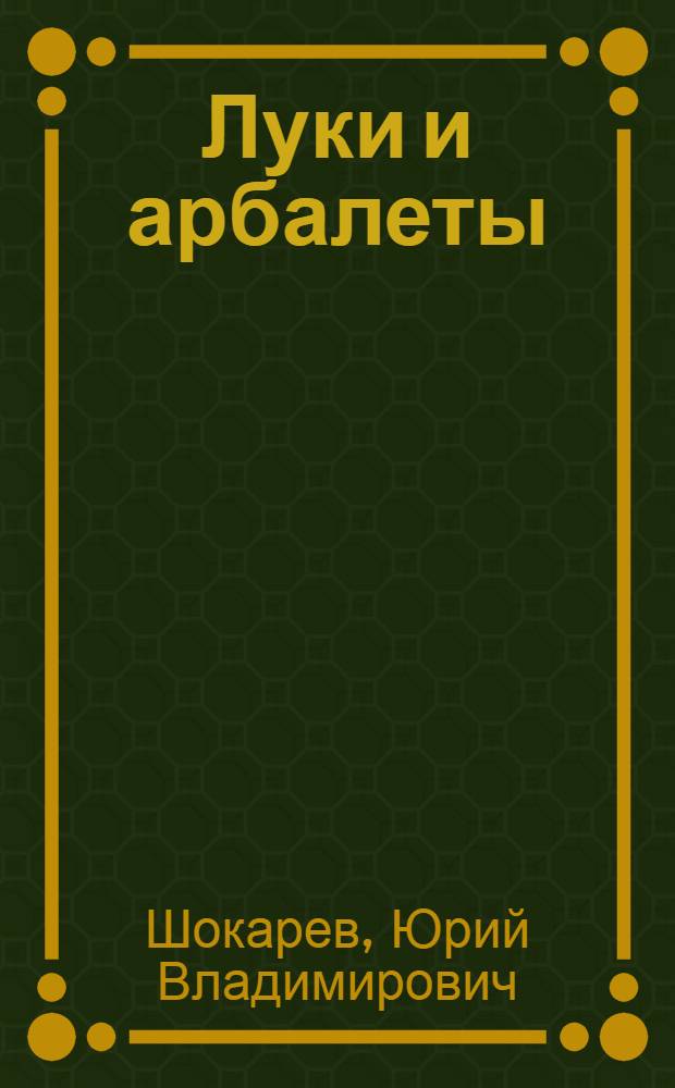 Луки и арбалеты