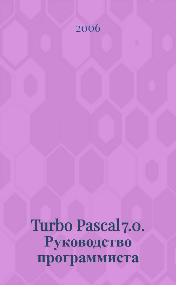 Turbo Pascal 7.0. Руководство программиста