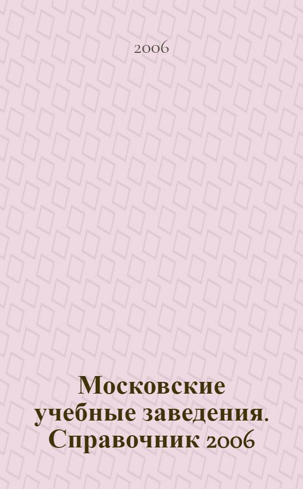 Московские учебные заведения. Справочник 2006/2007