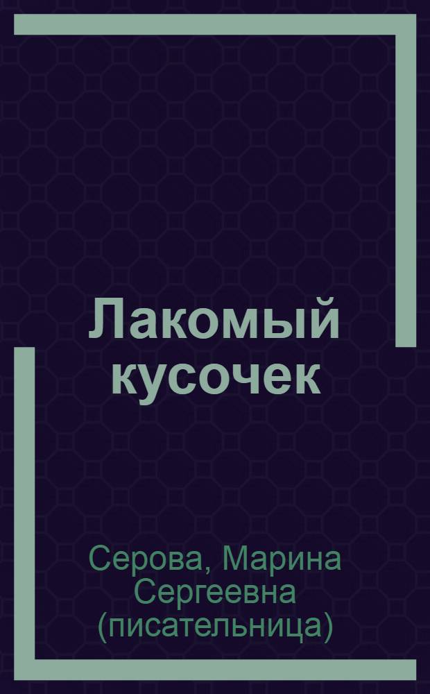 Лакомый кусочек : повесть