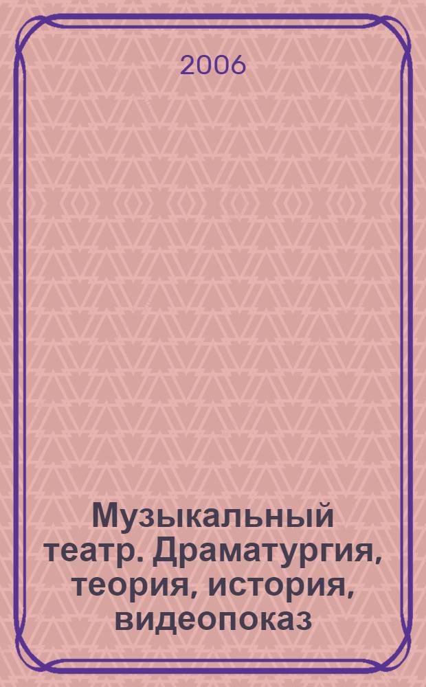 Музыкальный театр. Драматургия, теория, история, видеопоказ: часть 1. Оперный театр