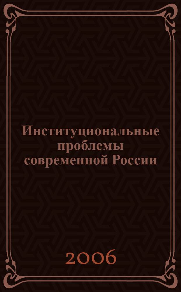 Институциональные проблемы современной России : материалы V региональной научной конференции (заочной)