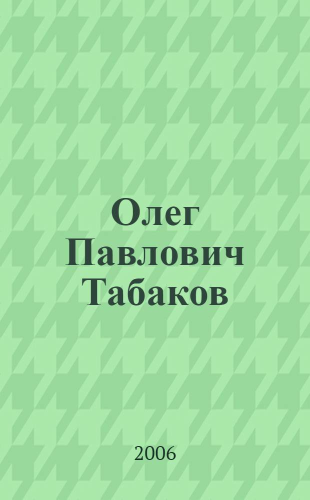 Олег Павлович Табаков : библиографический указатель