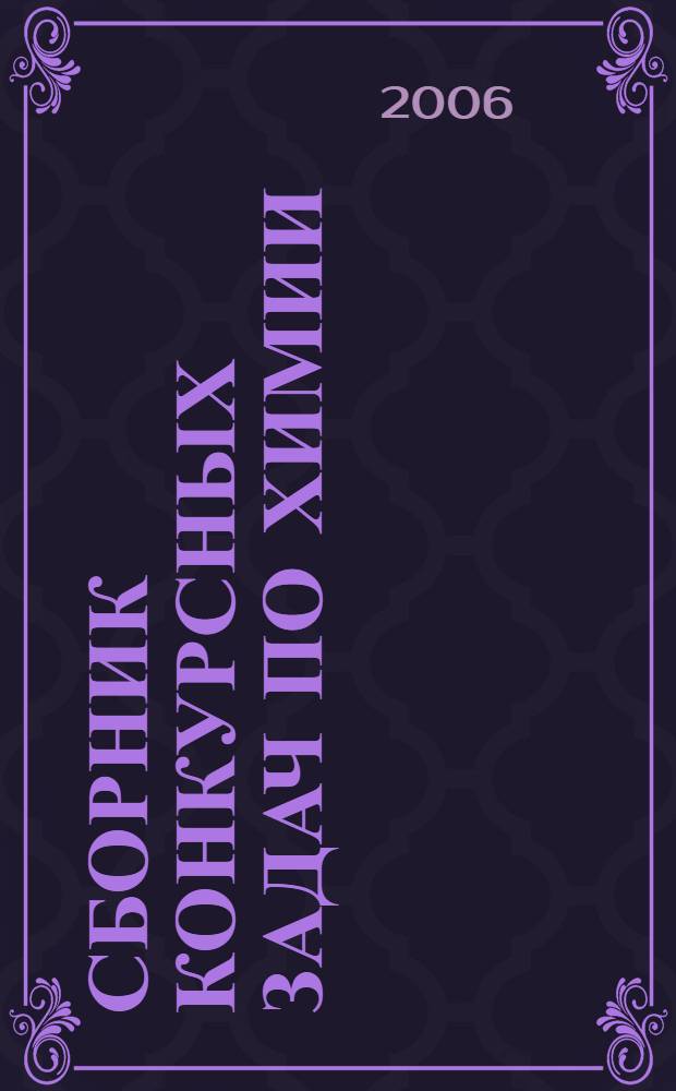 Сборник конкурсных задач по химии : для школьников и абитуриентов