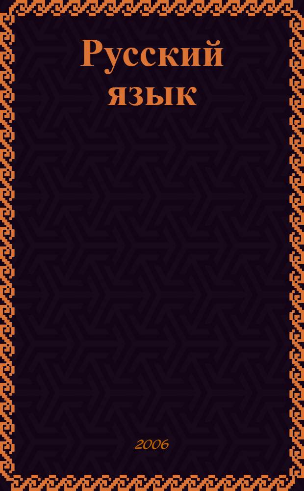 Русский язык: 9 класс. шпаргалка