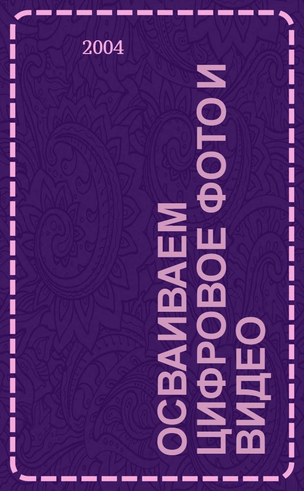 Осваиваем цифровое фото и видео : учебно-методическое пособие