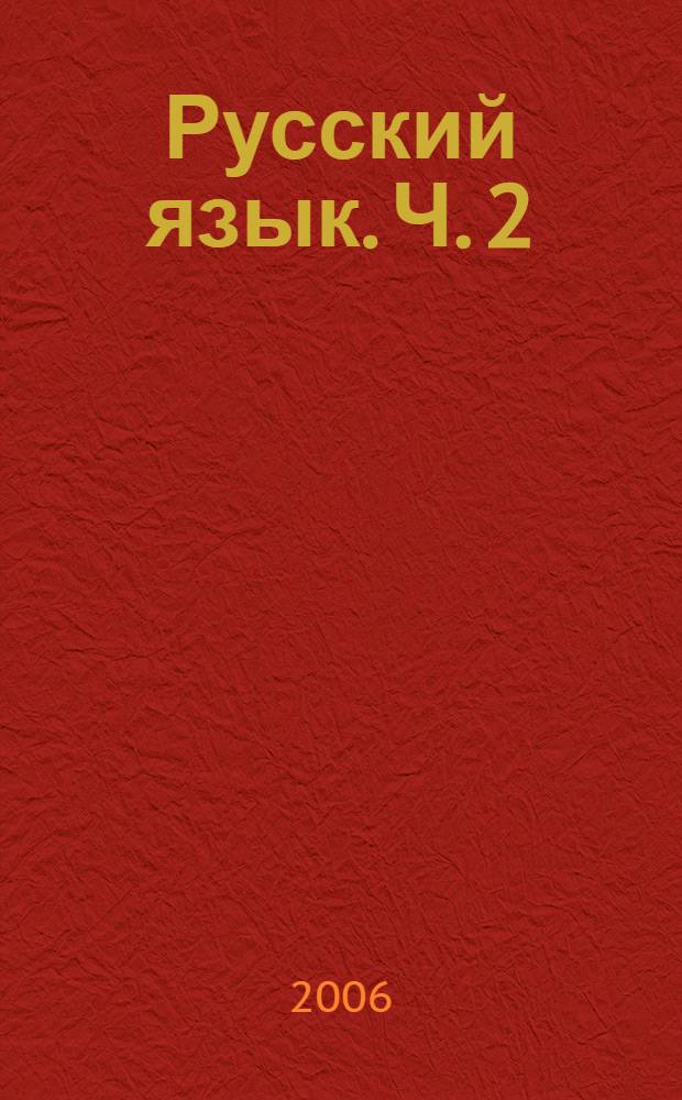 Русский язык. Ч. 2