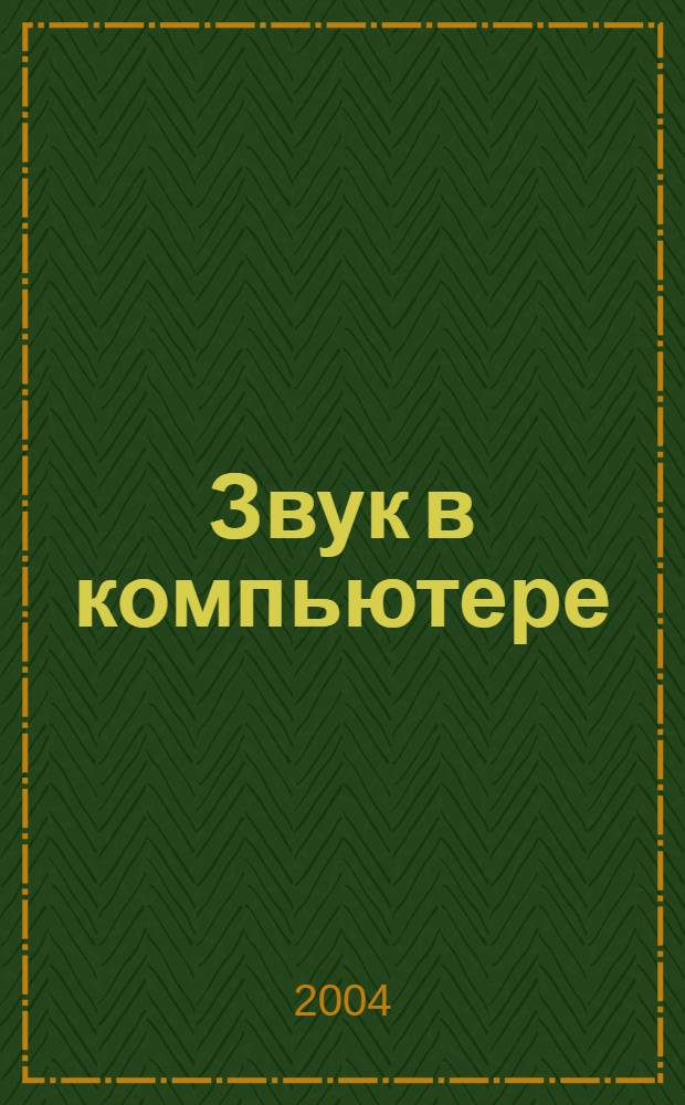 Звук в компьютере : учебно-методическое пособие