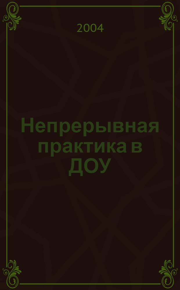 Непрерывная практика в ДОУ : учебное пособие : для студентов первого и второго курсов дневной формы обучения факультета психологии
