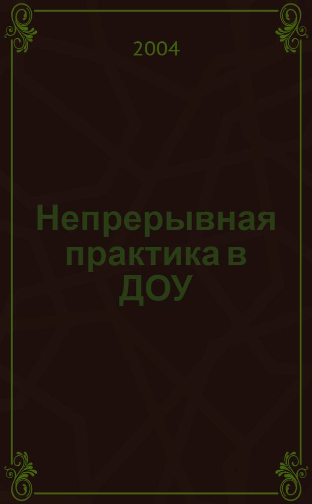 Непрерывная практика в ДОУ : учебное пособие : для студентов первого и второго курсов дневной формы обучения факультета психологии