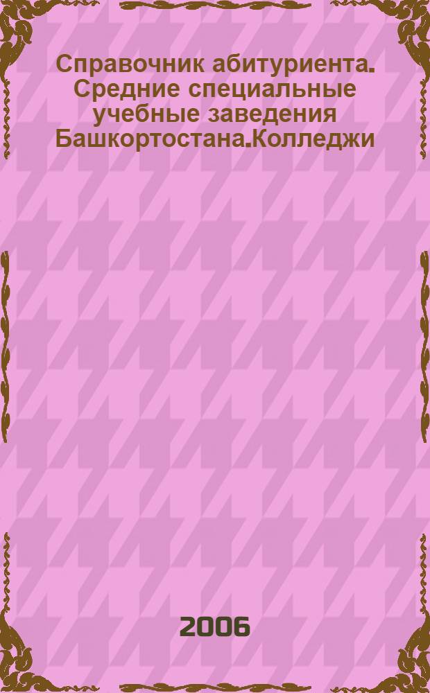 Справочник абитуриента. Средние специальные учебные заведения Башкортостана.Колледжи, техникумы, училища