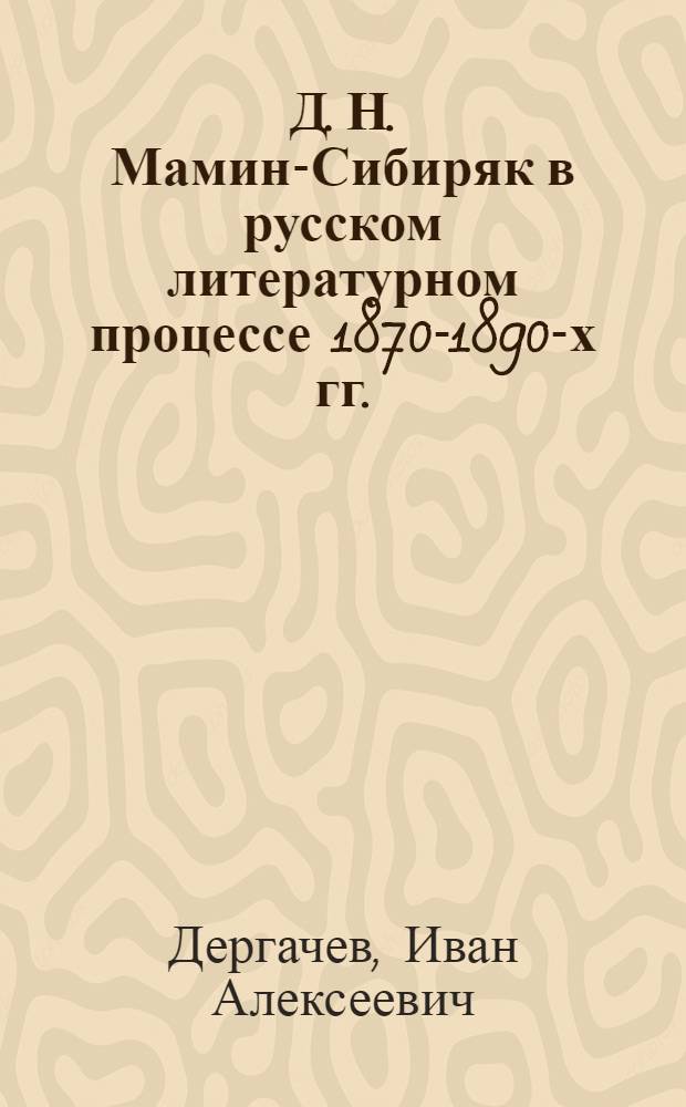 Д. Н. Мамин-Сибиряк в русском литературном процессе 1870-1890-х гг.