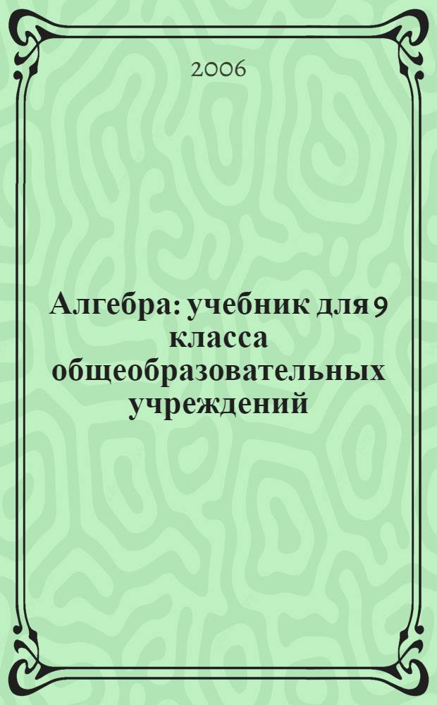Алгебра : учебник для 9 класса общеобразовательных учреждений