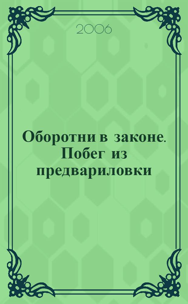 Оборотни в законе. Побег из предвариловки : роман