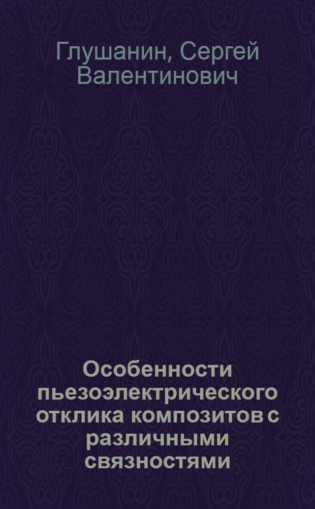 Особенности пьезоэлектрического отклика композитов с различными связностями : автореф. дис. на соиск. учен. степ. канд. физ.-мат. наук : специальность 01.04.07 <Физика конденсир. состояния>