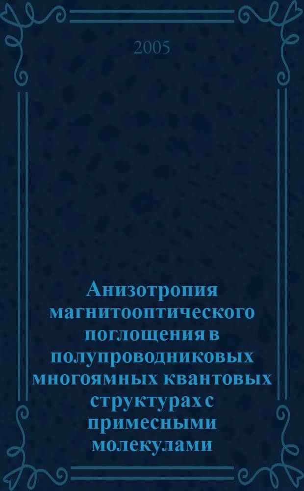 Анизотропия магнитооптического поглощения в полупроводниковых многоямных квантовых структурах с примесными молекулами : автореф. дис. на соиск. учен. степ. канд. физ.-мат. наук : специальность 01.04.10 <Физика полупроводников>