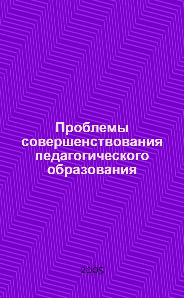 Проблемы совершенствования педагогического образования