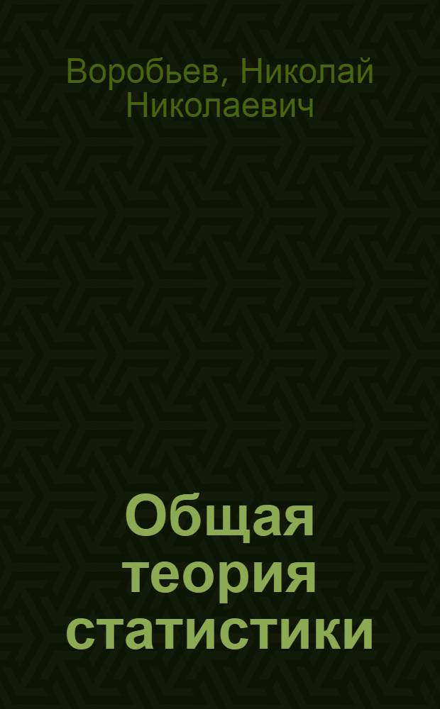 Общая теория статистики : учебное пособие : (курс лекций)