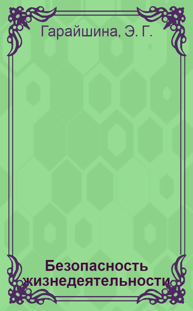Безопасность жизнедеятельности : учебное пособие