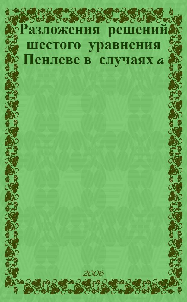 Разложения решений шестого уравнения Пенлеве в случаях a=0 и b=0