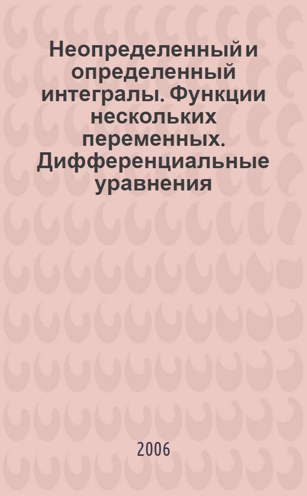 Неопределенный и определенный интегралы. Функции нескольких переменных. Дифференциальные уравнения. Ряды : учебно-методическое пособие