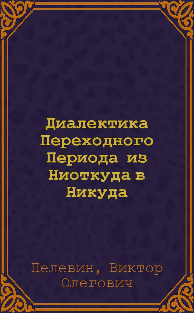 Диалектика Переходного Периода из Ниоткуда в Никуда : избранные произведения