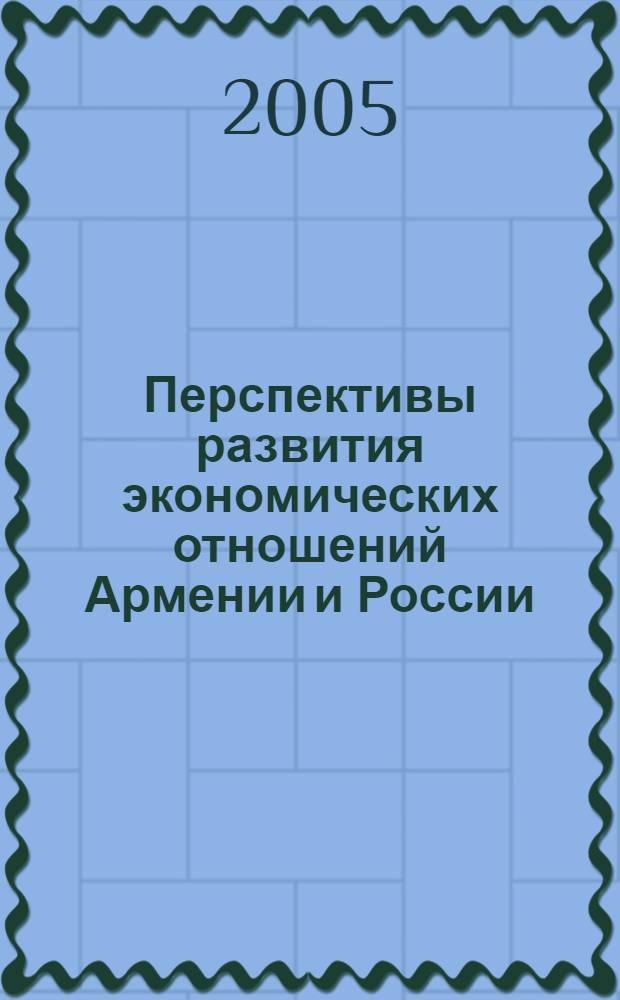 Перспективы развития экономических отношений Армении и России : автореф. дис. на соиск. учен. степ. канд. экон. наук : специальность 08.00.14 <Мировая экономика>