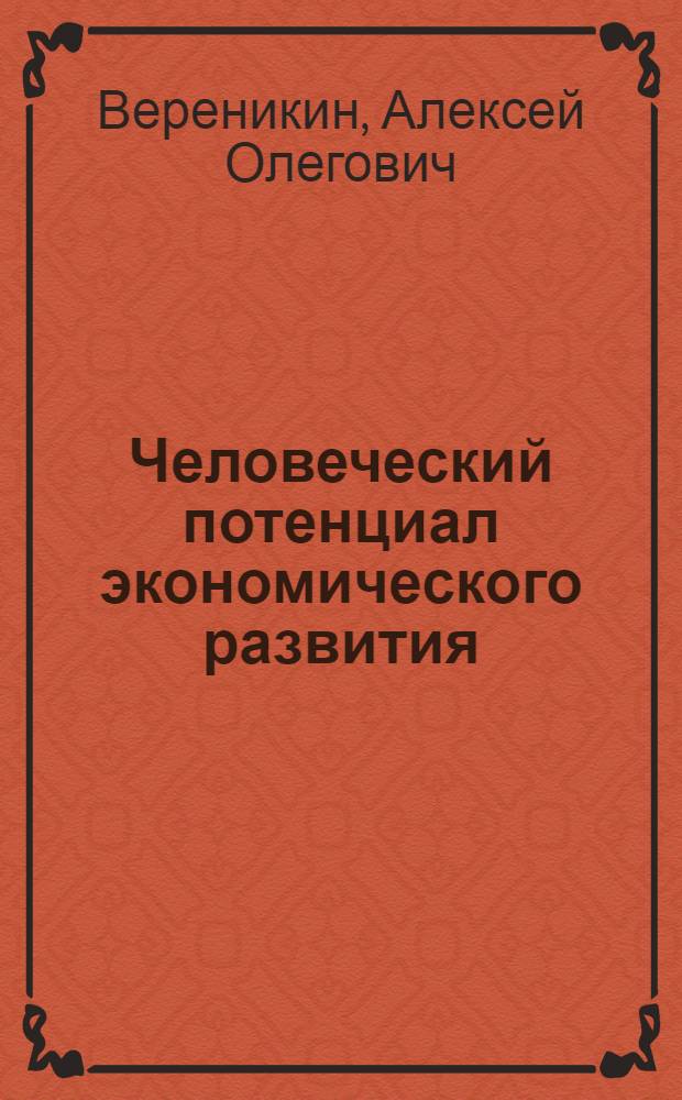 Человеческий потенциал экономического развития : автореф. дис. на соиск. учен. степ. д-ра экон. наук : специальность 08.00.01 <Экон. теория>
