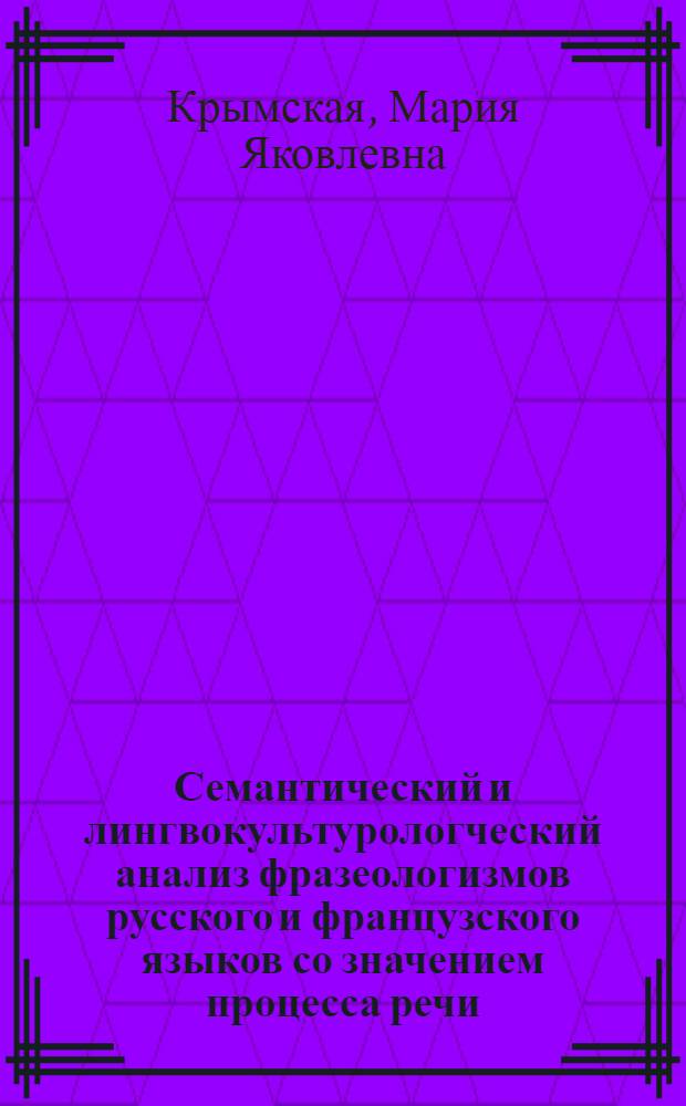 Семантический и лингвокультурологческий анализ фразеологизмов русского и французского языков со значением процесса речи : автореф. дис. на соиск. учен. степ. канд. филол. наук : специальность 10.02.20 <Сравнит.-ист., типол. и сопоставит. языкознание>