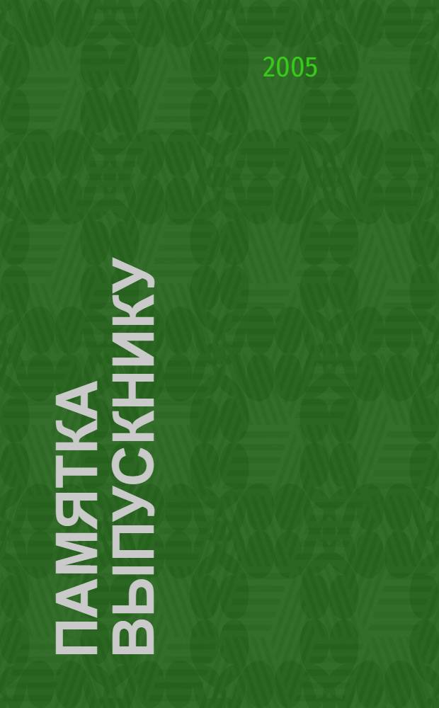 Памятка выпускнику