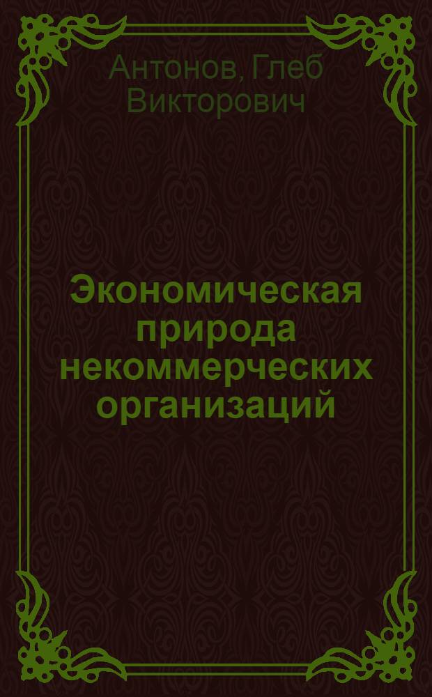 Экономическая природа некоммерческих организаций : (институциональный подход) : автореф. дис. на соиск. учен. степ. канд. экон. наук : специальность 08.00.01 <Экон. теория>