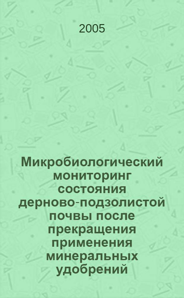 Микробиологический мониторинг состояния дерново-подзолистой почвы после прекращения применения минеральных удобрений : автореф. дис. на соиск. учен. степ. канд. биол. наук : специальность 03.00.07 <Микробиология>