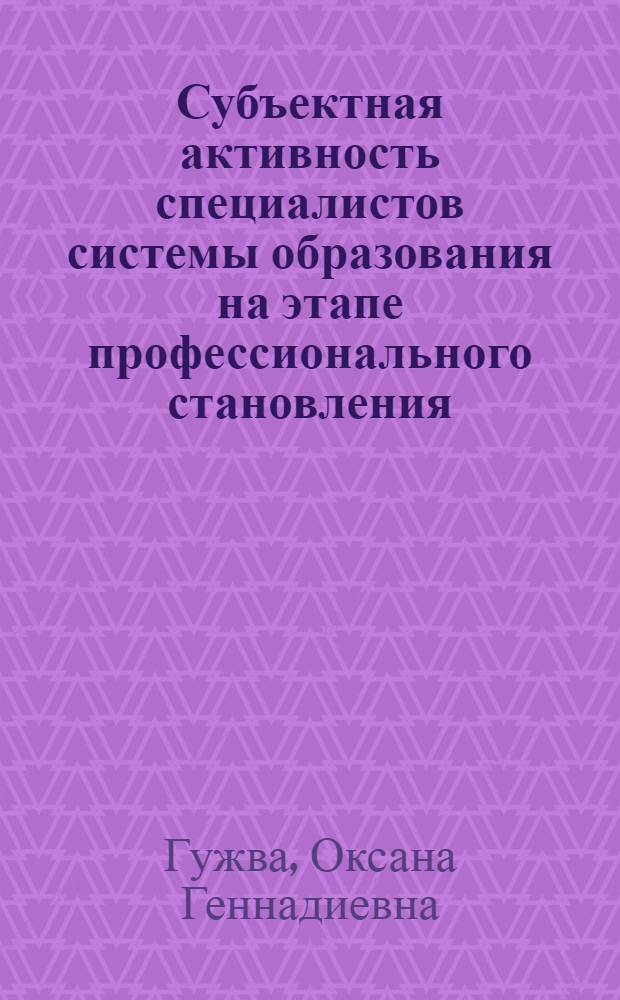 Субъектная активность специалистов системы образования на этапе профессионального становления