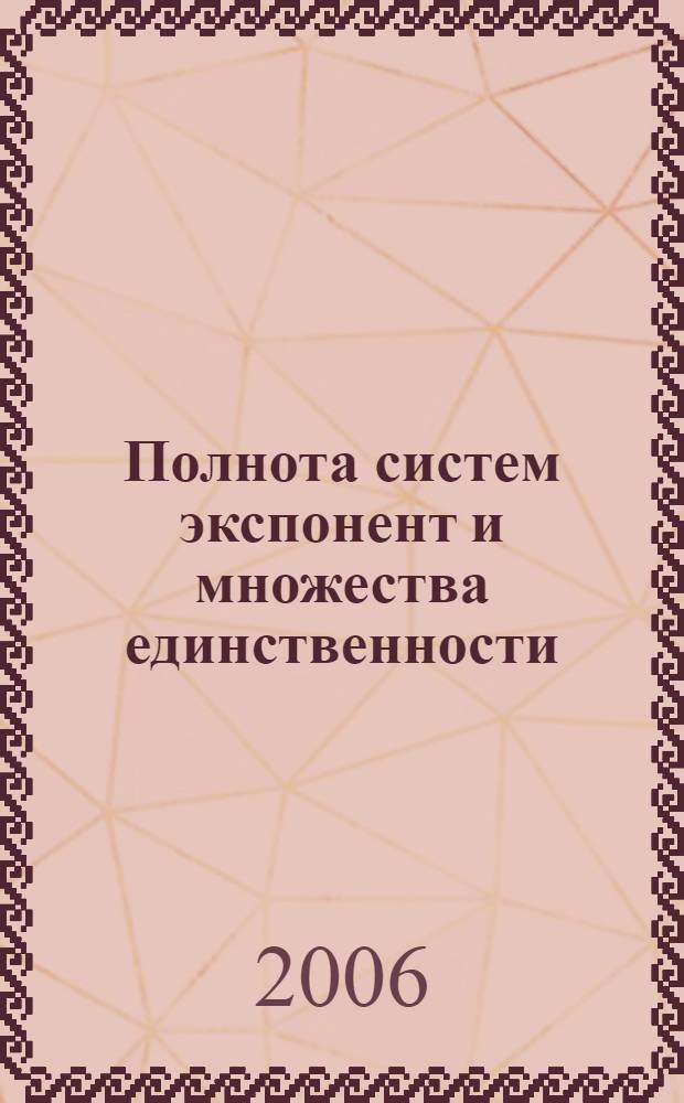 Полнота систем экспонент и множества единственности : цикл лекций, прочитанных на "Международной уфимской зимней школе-конференции по математике и физике для студентов, аспирантов и молодых учены", 30 ноября - 6 декабря 2005 г.
