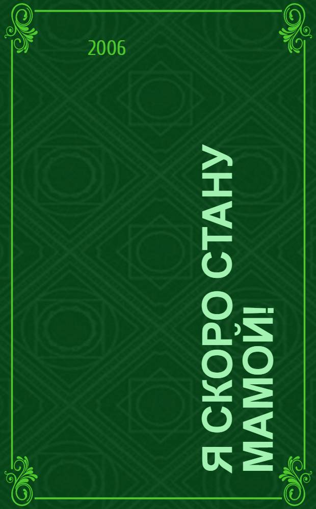 Я скоро стану мамой! : книга о гармоничной беременности