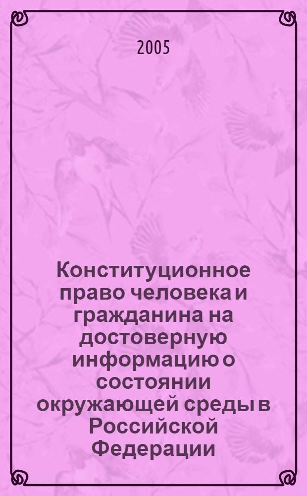 Конституционное право человека и гражданина на достоверную информацию о состоянии окружающей среды в Российской Федерации : автореф. дис. на соиск. учен. степ. канд. юрид. наук : специальность 12.00.02 <Конституц. право; муницип. право>