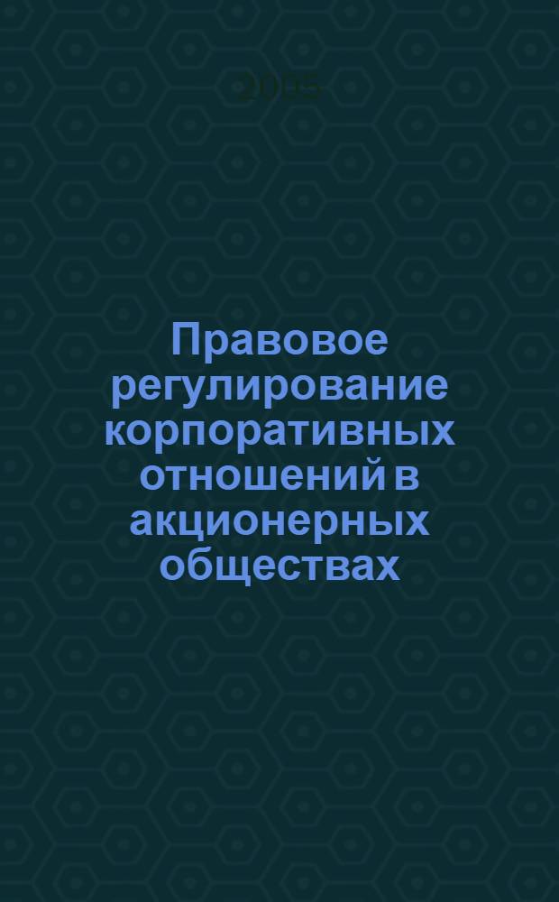 Правовое регулирование корпоративных отношений в акционерных обществах : автореф. дис. на соиск. учен. степ. канд. юрид. наук : специальность 12.00.03 <Гражд. право; предпринимат. право; семейн. право; междунар. част. право>