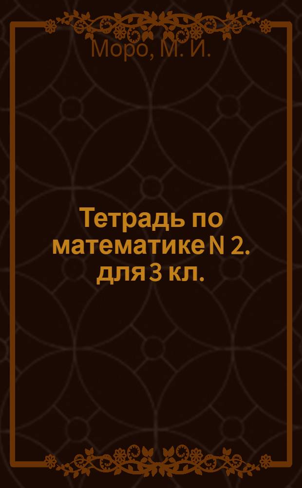 Тетрадь по математике N 2. для 3 кл.