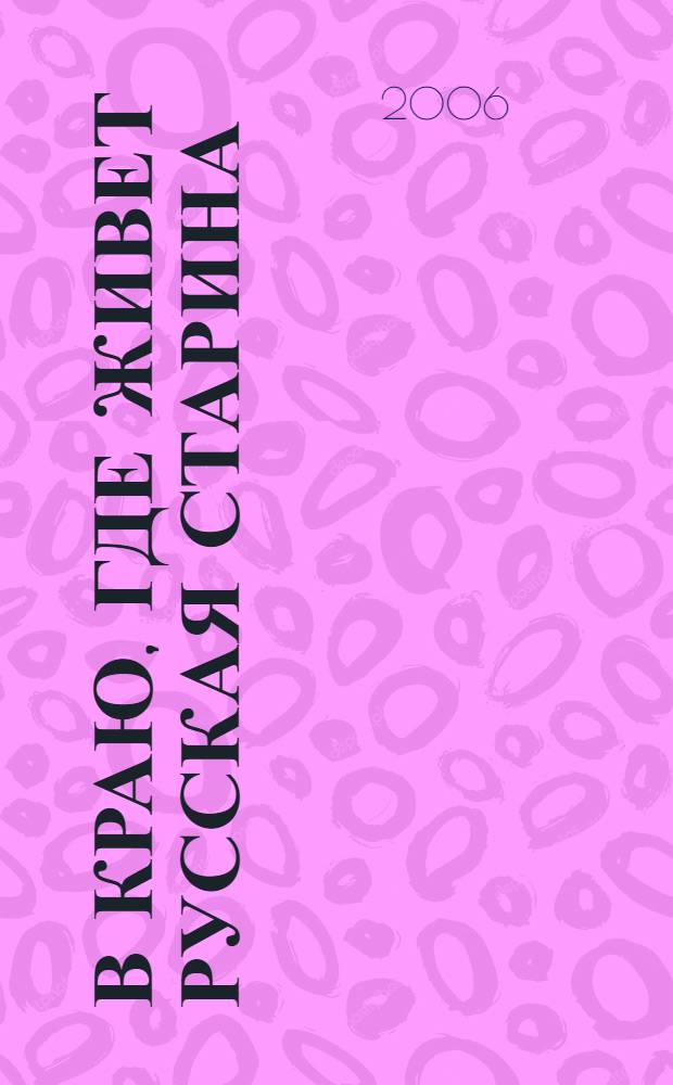 В краю, где живет русская старина : материалы фольклорного праздника