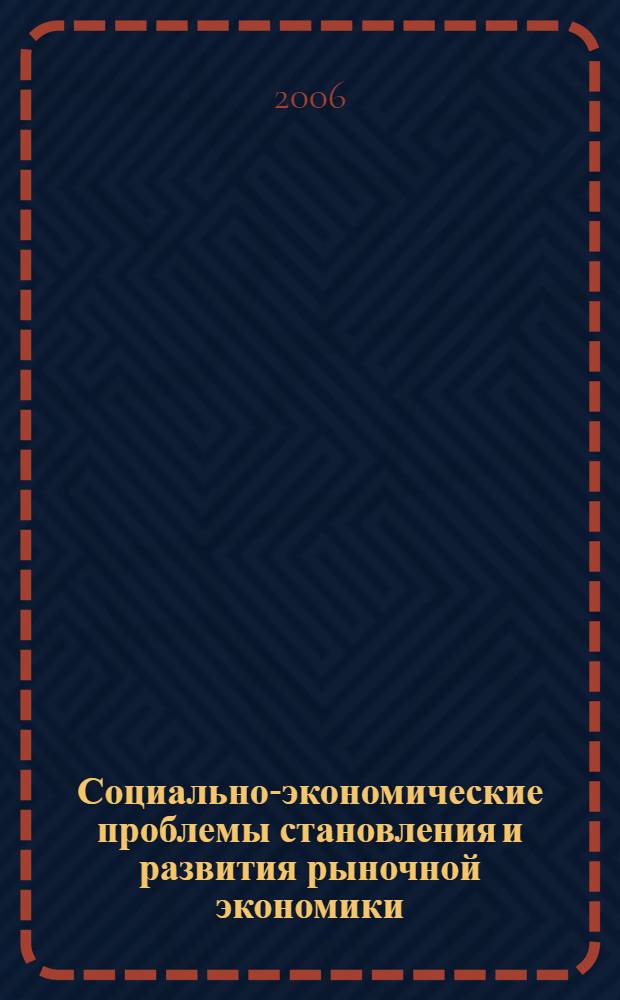 Социально-экономические проблемы становления и развития рыночной экономики : тезисы докладов итоговой научно-практической конференции