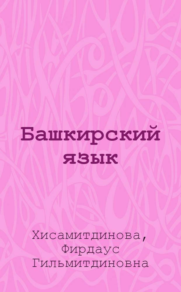 Башкирский язык : интенсивный курс : учебное пособие для изучающих башкирский язык