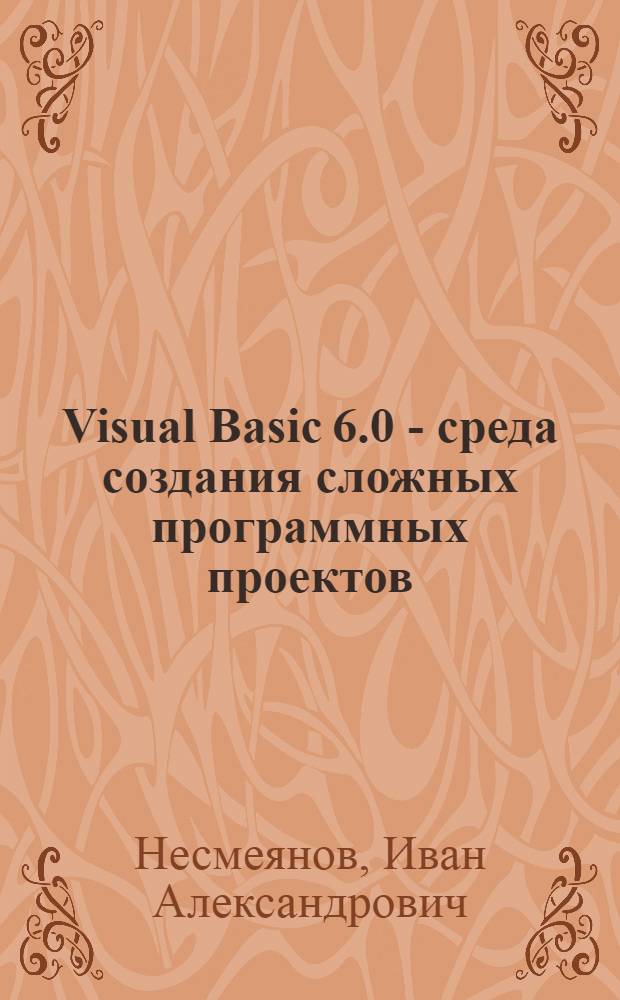 Visual Basic 6.0 - среда создания сложных программных проектов : учебно-практическое пособие для студентов заочной формы обучения всех специальностей