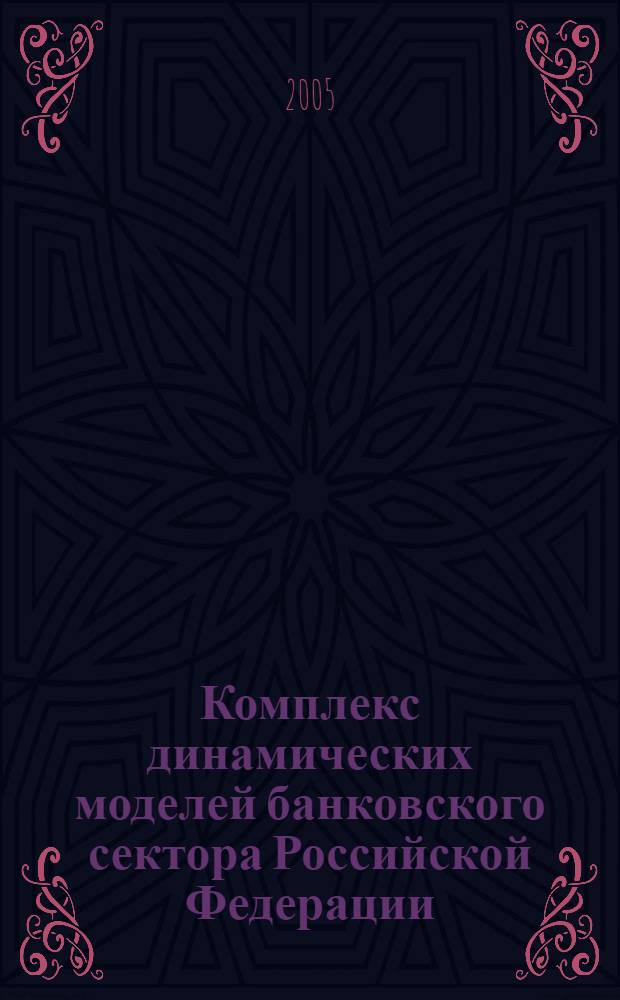 Комплекс динамических моделей банковского сектора Российской Федерации : автореф. дис. на соиск. учен. степ. канд. экон. наук : специальность 08.00.13 <Мат. и инструм. методы экономики>