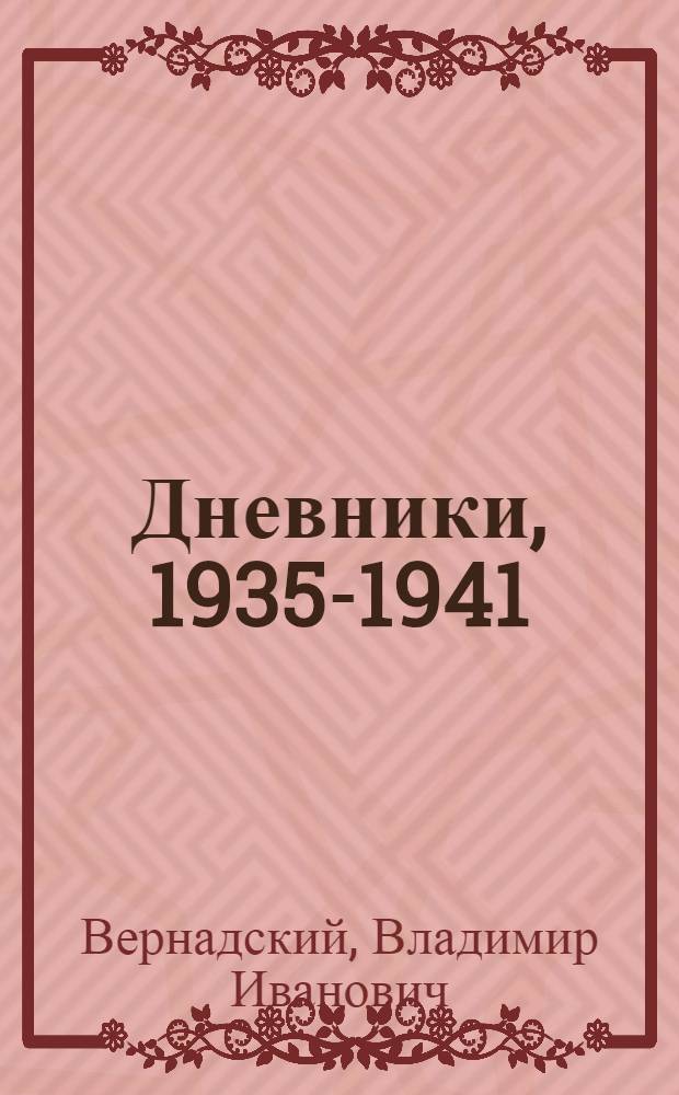 Дневники, 1935-1941 : в 2 кн