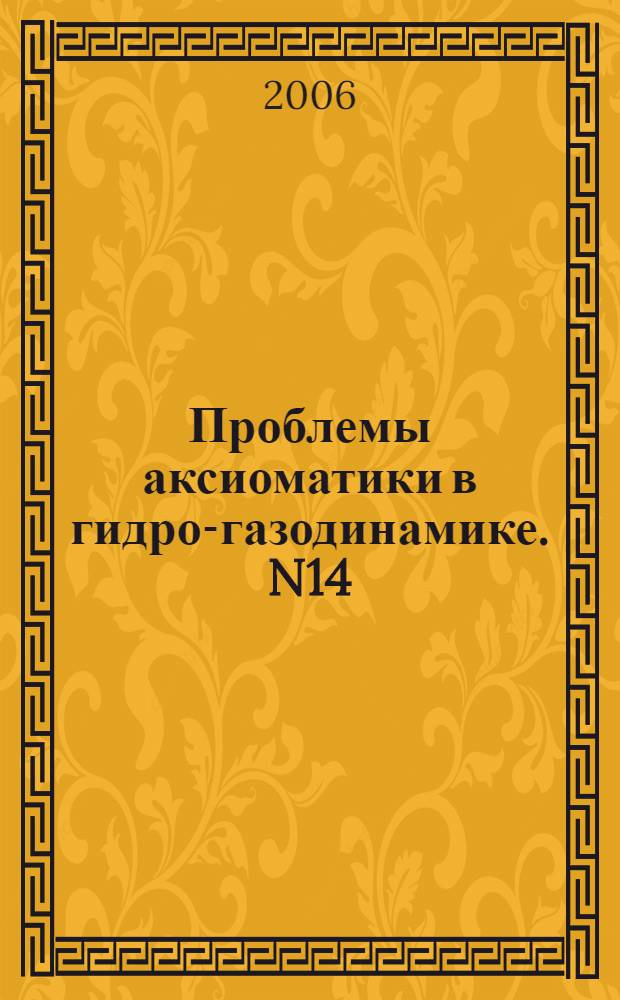 Проблемы аксиоматики в гидро-газодинамике. N14