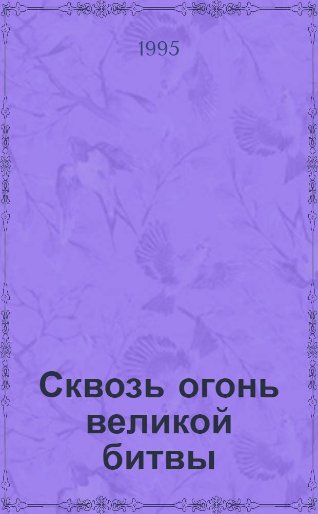 Сквозь огонь великой битвы : устное народное творчество нижегородцев времен Великой Отечественной войны