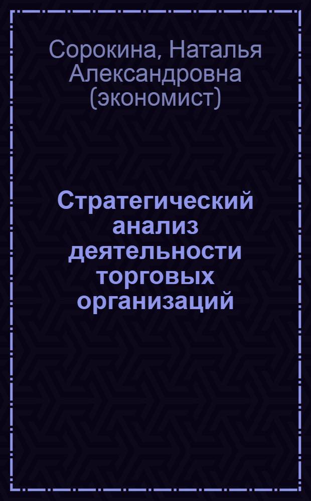 Стратегический анализ деятельности торговых организаций