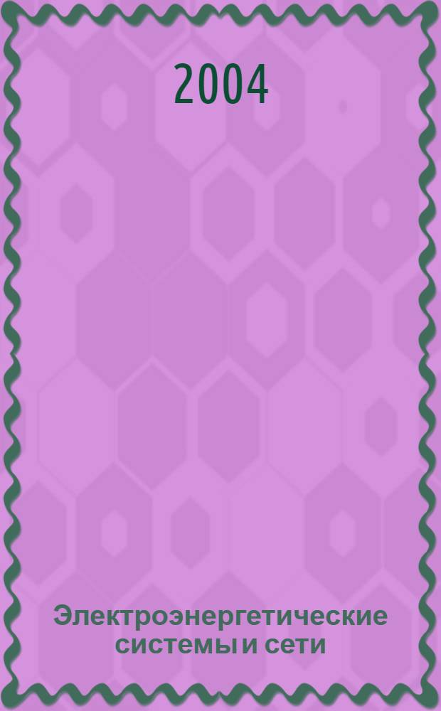 Электроэнергетические системы и сети : расчеты параметров и режимов работы электрических сетей : учебное пособие для студентов высших учебных заведений, обчающихся по специальности "Электроэнергетические системы и сети" направления подготовки дипломированных специалистов "Электроэнергетика" : в 2 ч.