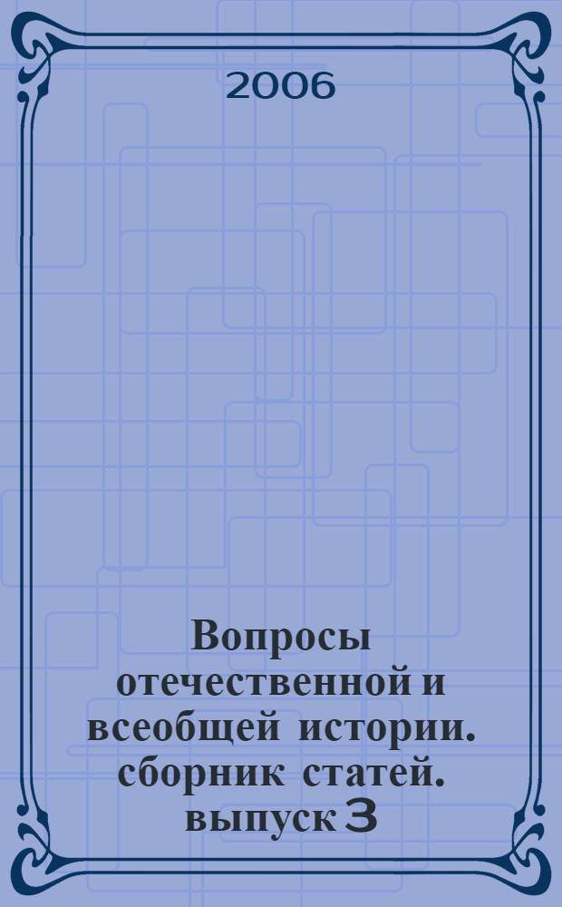 Вопросы отечественной и всеобщей истории. сборник статей. выпуск 3
