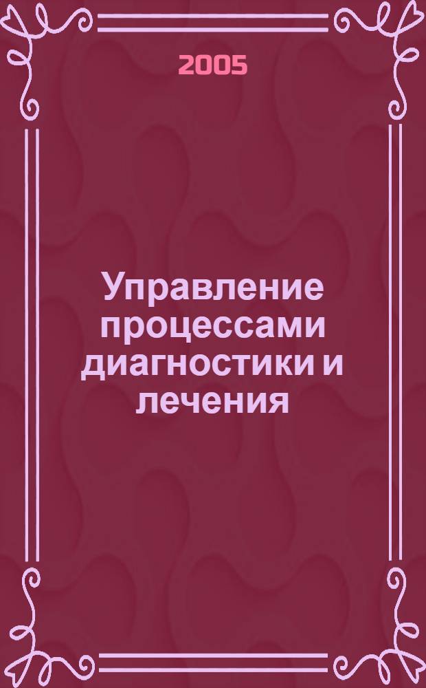 Управление процессами диагностики и лечения : межвузовский сборник научных трудов